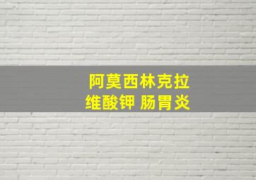 阿莫西林克拉维酸钾 肠胃炎